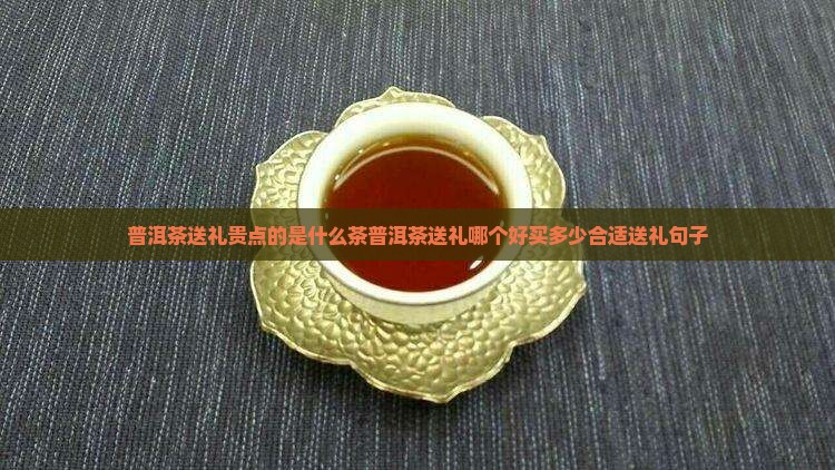 普洱茶送礼贵点的是什么茶