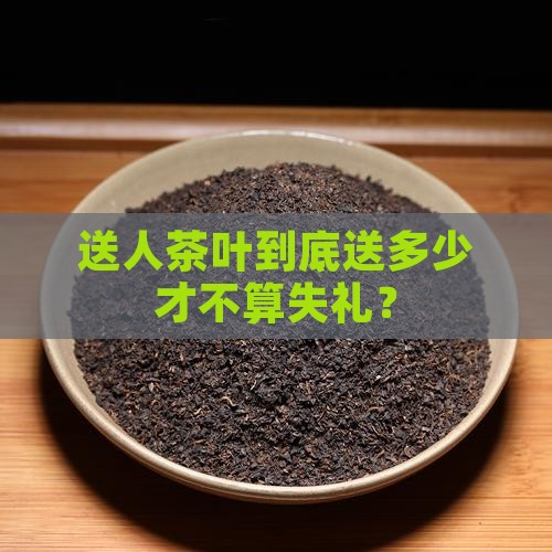 送人茶叶几斤多少合适
