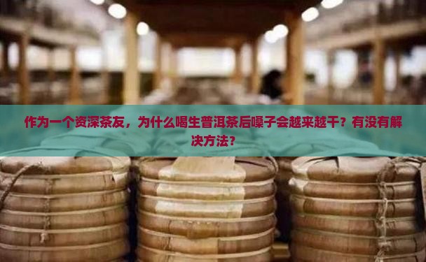 生普洱茶越喝嗓子越干