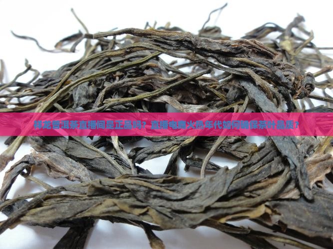 祥龙普洱茶直播间是正品吗