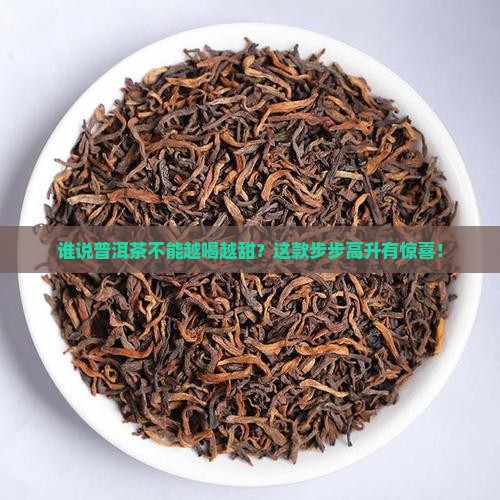步步高升熟普洱茶