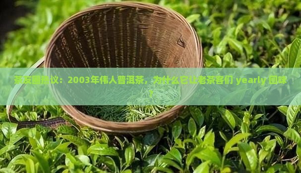 2003年伟人普洱茶