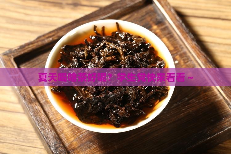 夏天喝什么茶好呢学生