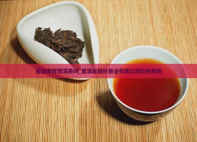 金瑞春有普洱茶吗