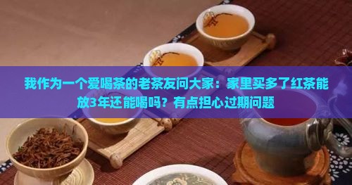 红茶适合存放多久