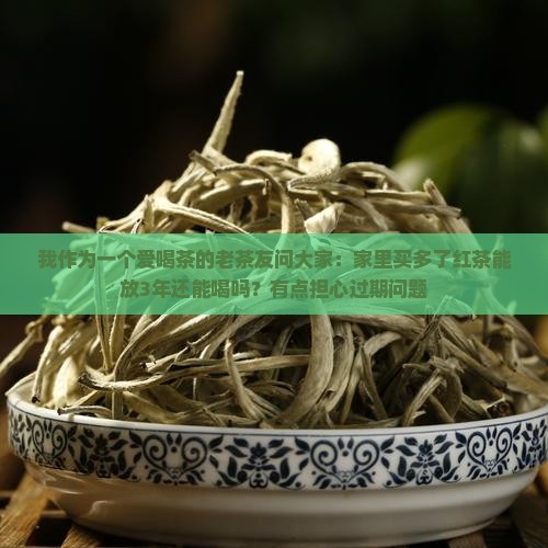 红茶适合存放多久