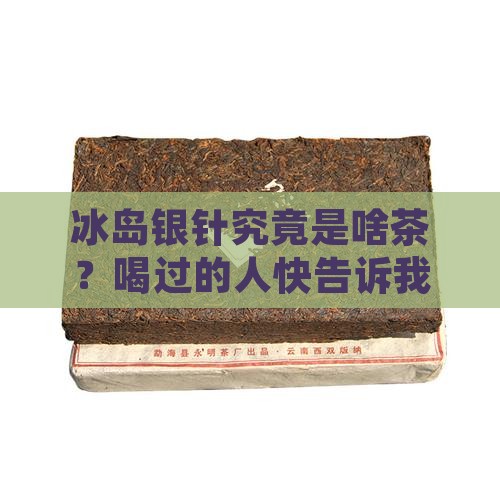 冰岛银针是什么类型的茶