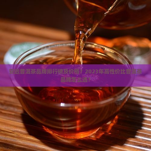 安远普洱茶品牌排行榜及价格