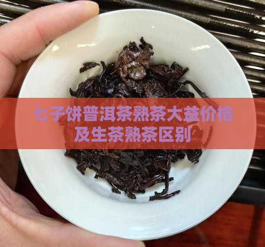 七子饼普洱茶熟茶大益