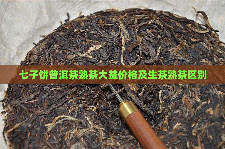 七子饼普洱茶熟茶大益