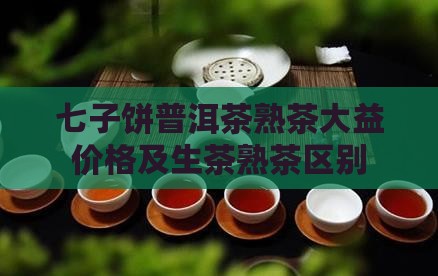 七子饼普洱茶熟茶大益