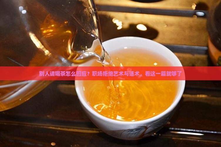 别人请喝茶怎么回应