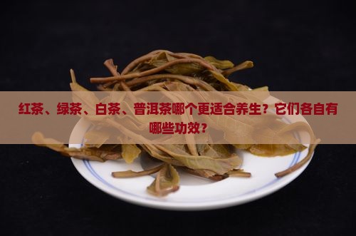 红茶绿茶白茶普洱茶养生