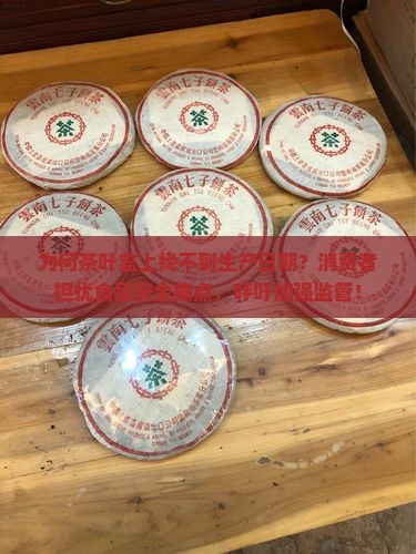 茶叶盒没有生产日期