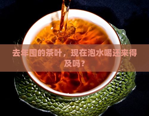 隔年的茶叶还能喝吗