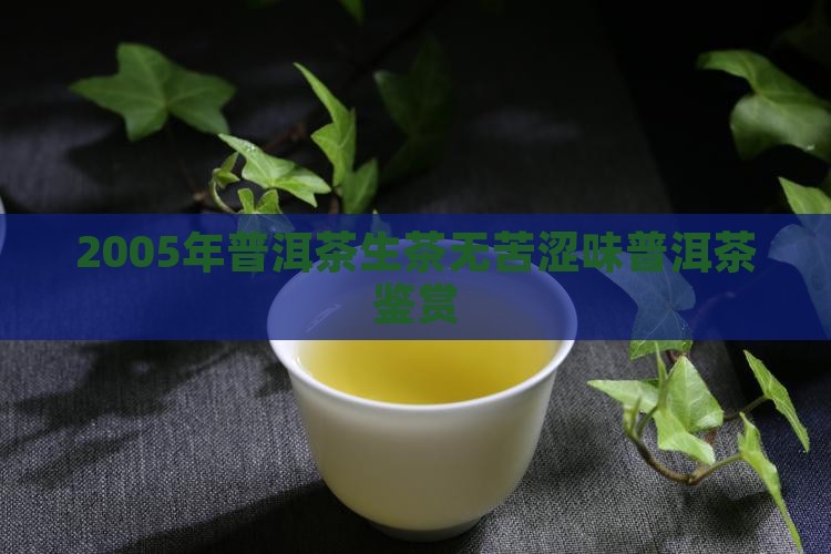 2005年普洱生无苦涩味