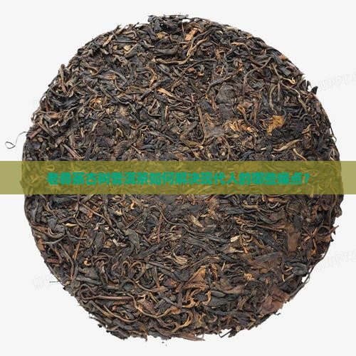 老彝寨古树普洱茶