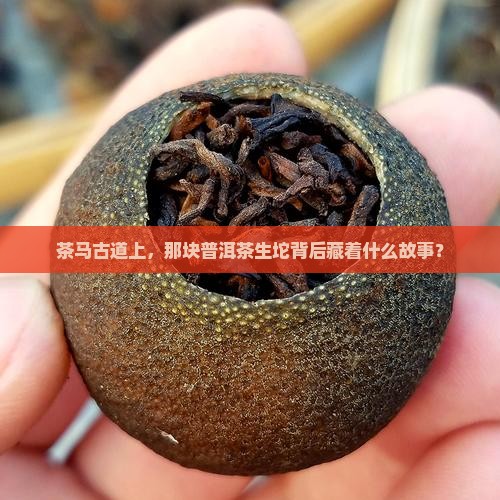 茶马古道普洱茶生坨