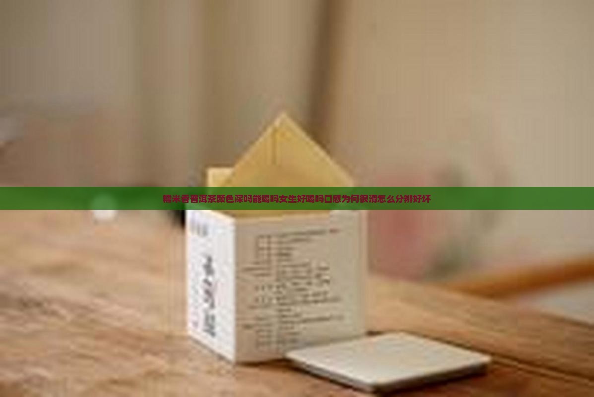 糯米香普洱茶颜色深吗能喝吗
