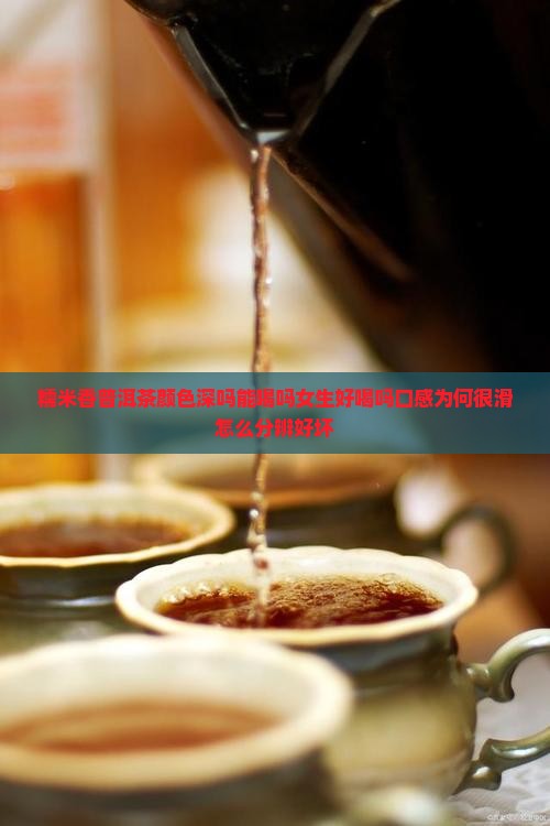 糯米香普洱茶颜色深吗能喝吗