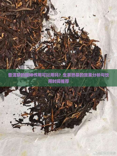 喝普洱茶有提神作用吗