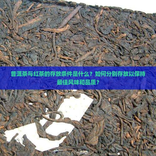 普洱茶与红茶的存放条件