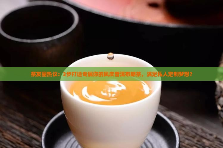 凤庆普洱布朗普洱茶定制
