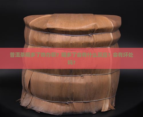 普洱茶喝多了咋办啊