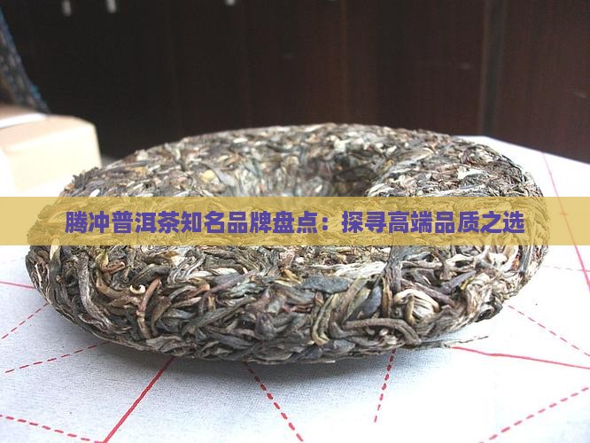 腾冲高端普洱茶品牌有哪些
