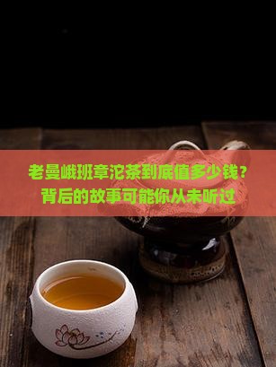 老曼峨班章沱茶价格