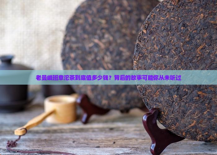 老曼峨班章沱茶价格