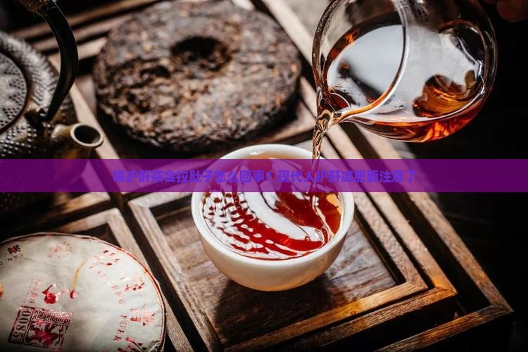 喝护肝茶会拉肚子怎么回事
