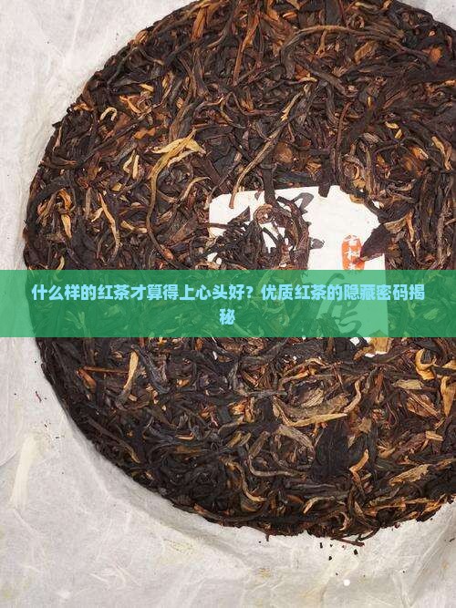 优质红茶的主要特征