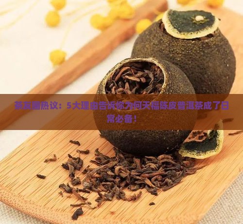 天福陈皮普洱茶