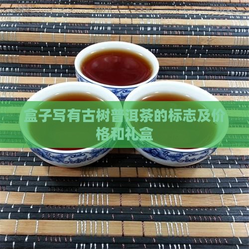 盒子写有古树普洱茶