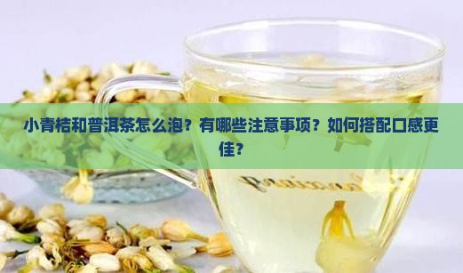 小青桔和普洱茶怎么泡