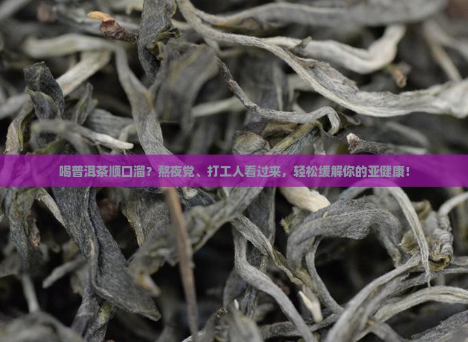 喝普洱茶顺口溜