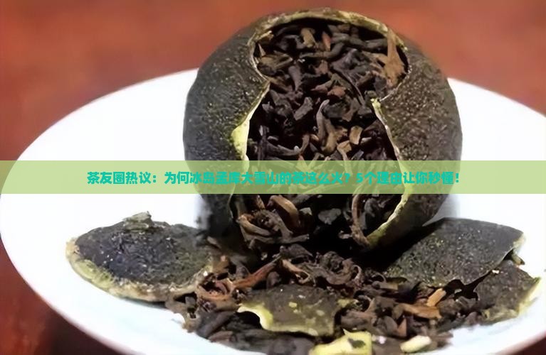 孟库大雪山冰岛茶