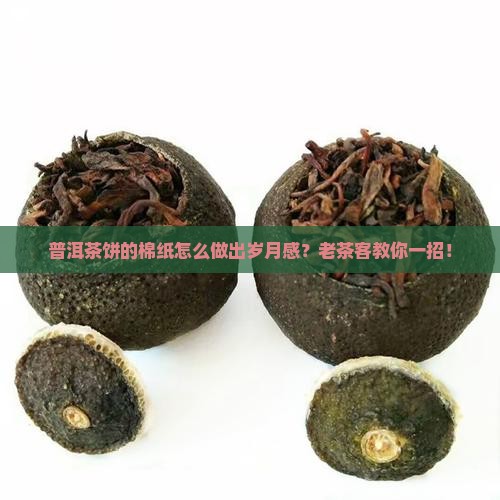 普洱茶饼棉纸如何做旧