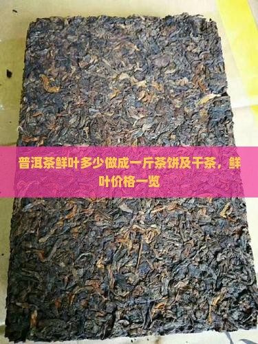 普洱茶鲜叶多少做成一斤茶