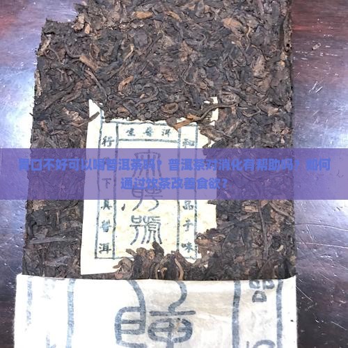 胃口不好可以喝普洱茶