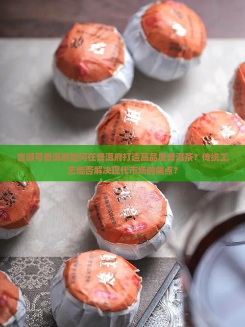 吉顺号普洱茶普洱府