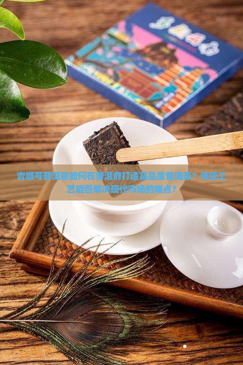 吉顺号普洱茶普洱府