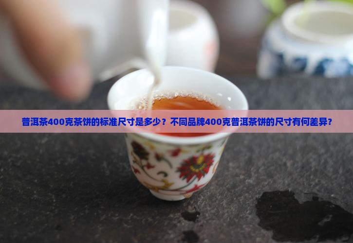 普洱茶400克茶饼尺寸