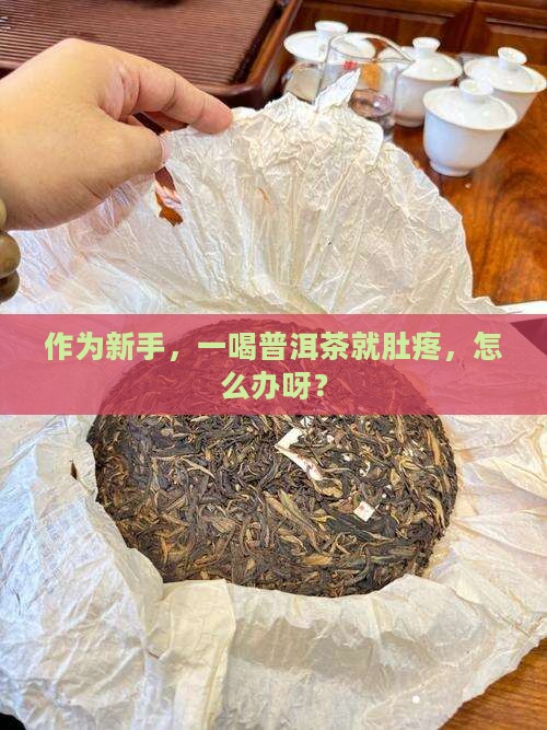 普洱茶喝了肚疼