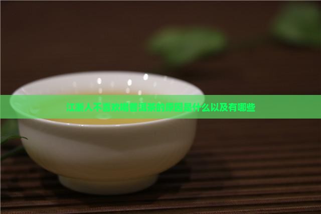 江浙人不喜欢喝普洱茶的原因