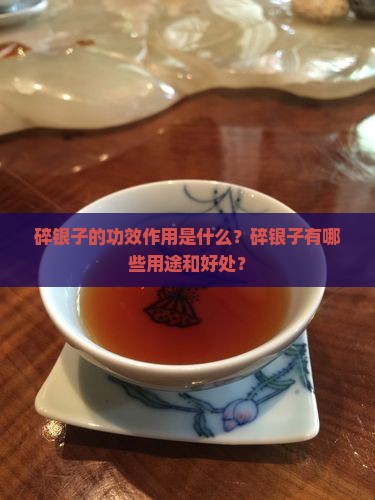 碎银子的功效作用是什么