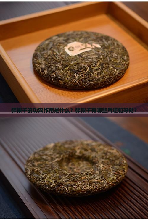 碎银子的功效作用是什么