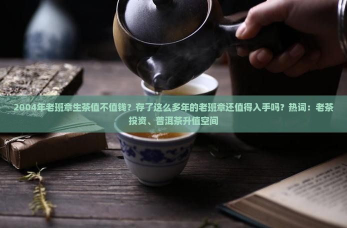 2004年老班章生茶