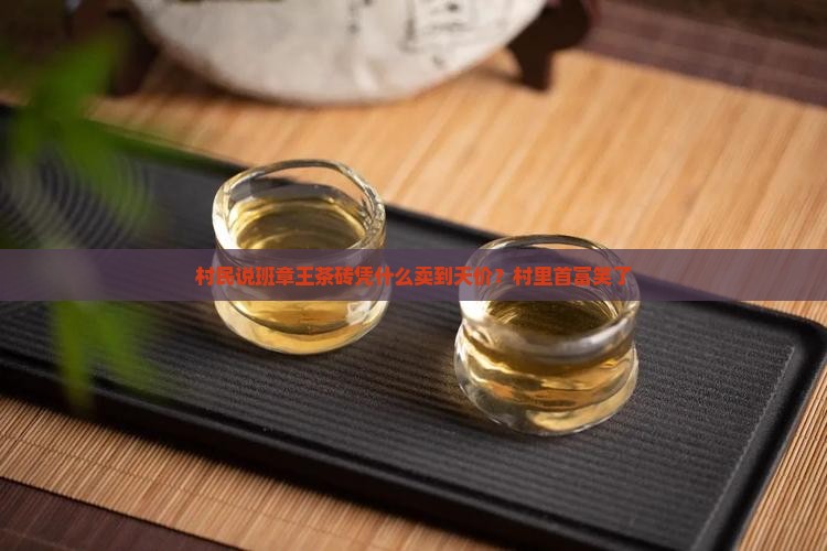 普洱茶第一村班章王茶砖